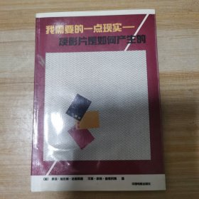 我需要的一点现实：谈影片是如何产生的