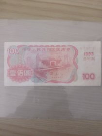 中华人民共和国国库券1993年三年期壹佰圆