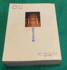 1991年紫禁城出版社出版左步清编著清代皇帝传略，内有清代皇帝人物肖像及世系表