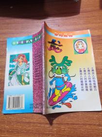 您的屬相 龍