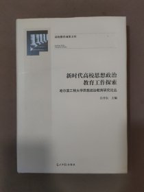 新时代高校思想政治教育工作探索：哈尔滨工程大学思想政治教育研究论丛