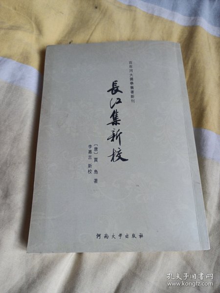 百年河大国学旧著新刊：长江集新校