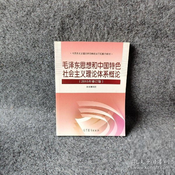 毛泽东思想和中国特色社会主义理论体系概论（2015年修订版）