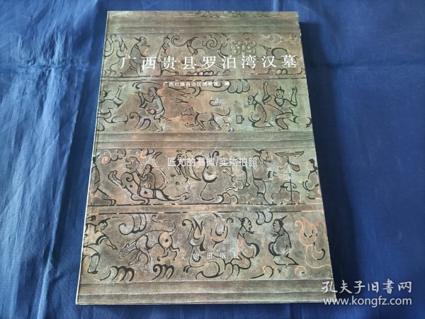 1988年《广西贵县罗泊湾汉墓》平装全1册，16开本，文物出版社一版一印私藏无写划印章水迹，有陈年黄斑，外观如图实物拍照。