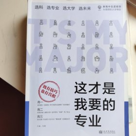 理想树高考志愿填报指南：这才是我要的专业 选科、选专业、选大学、选未来 新高中生涯规划（2021版）