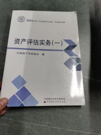 2021年资产评估师资格全国统一考试辅导教材：资产评估实务（一）