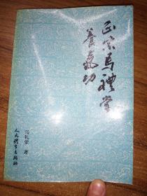 正宗马礼堂养气功