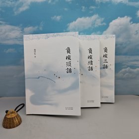 钤印 · 毛边 (三册，均有印)《负暄琐话》+《负暄续话》+《负暄三话》(一版一印)