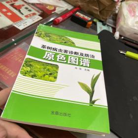 茶树病虫害诊断及防治原色图谱