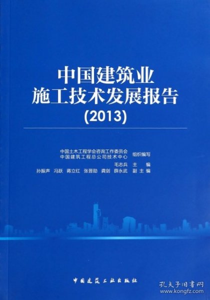 中国建筑业施工技术发展报告(2013)