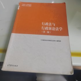 行政法与行政诉讼法学（第二版）