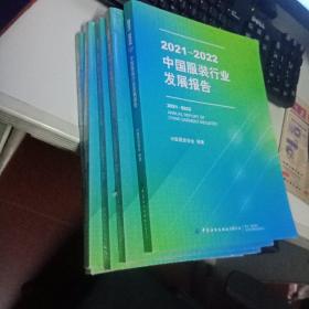 2021-2022中国服装行业发展报告