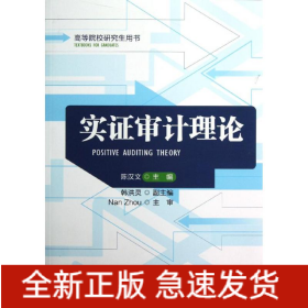 实证审计理论/陈汉文/高等院校研究生用书