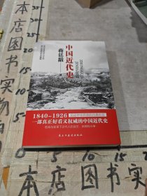 中国近代史