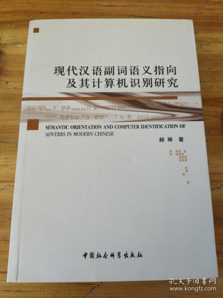 现代汉语副词语义指向及其计算机识别研究