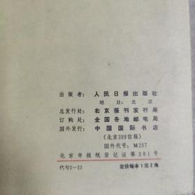 人民日报缩印合订本1981年5、8(两本合售)