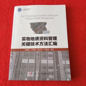 实物地质资料管理关键技术方法汇编