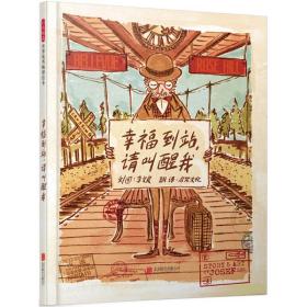 到站,请叫醒我 绘本 (新加坡)李文良(josef lee) 文图;启发 译 新华正版