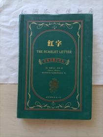 世界文学名著典藏系列--红字（中英对照全译本）