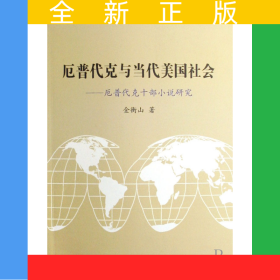 厄普代克与当代美国社会--厄普代克十部小说研究/北大欧美文学研究丛书