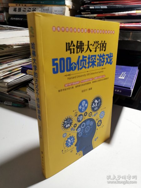 哈佛大学的500个侦探游戏