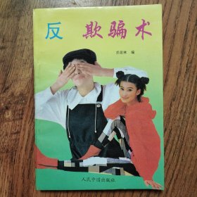 反欺骗术 32开一版一印
