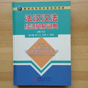 新世纪经贸外语系列词典：法汉汉法经济贸易词典