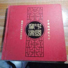 中国宁津  宁津蟋蟀观天下 蟋蟀文化邮票珍藏册