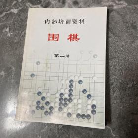 围棋：内部培训资料
