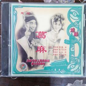 楚剧 葛麻（2VCD）