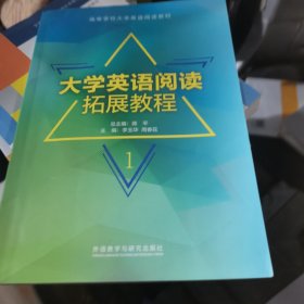 大学英语阅读拓展教程. 1