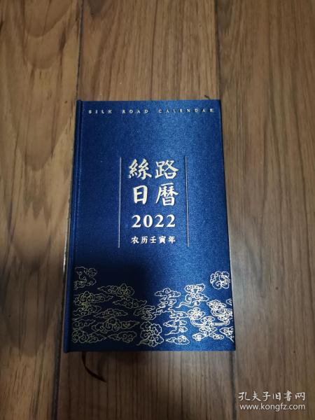 丝路日历 2022 品好