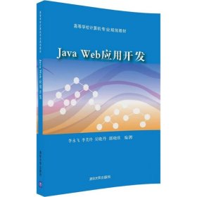 Java Web应用开发