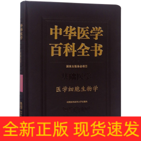 医学细胞生物学中华医学百科全书 