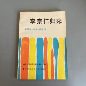 李宗仁归来