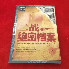 图说天下·探索发现系列：二战绝密档案