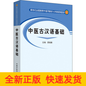 中医古汉语基础