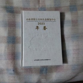 山东省国土空间生态修复中心年鉴2023---精装16开9品，2023年9月1版1印
