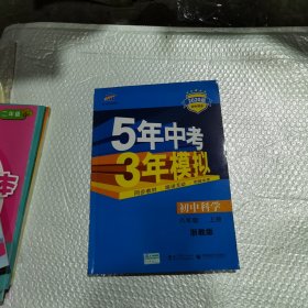 八年级 初中科学 上 ZJ（浙教版）5年中考3年模拟(全练版+全解版+答案)(2017)