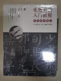 毛笔书法入门教程——零基础学楷书，行书