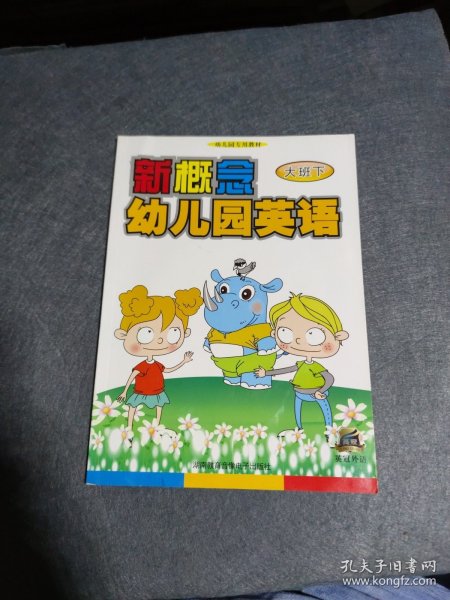 新概念幼儿园英语(大班下) 无光盘