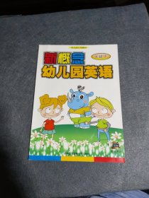 新概念幼儿园英语(大班下) 无光盘