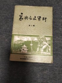 襄樊文史资料 第二辑