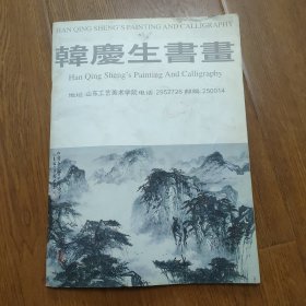 韩庆生书画，签赠本