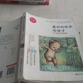 最好的绘本给孩子——0～3岁亲子阅读指南