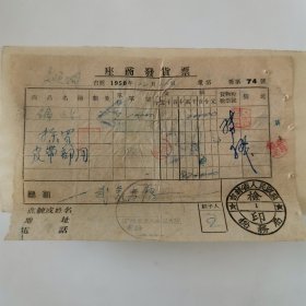 吉林 孚民膠輪带修理部 發票 1951（北大街29號）