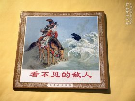 连环画：看不见的敌人