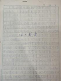 那森柏手稿：东乡语蒙古语人称代词比较研究（内容提要 ）