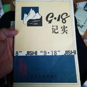 辽宁文史资料 第三十二辑 9.18烽火+第三十一辑 9.18记实（2本同售）