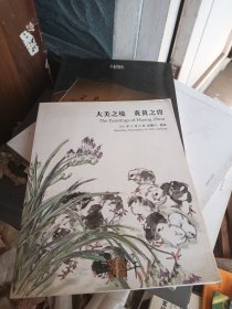诚轩2011年秋季拍卖会.大美之境 炎黄之胄